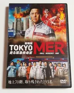 劇場版TOKYO MER 走る緊急救命室 DVD 鈴木亮平 賀来賢人