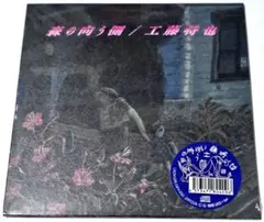 未開封品 工藤将也 / 森の向う側（CD）