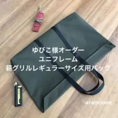 ゆびこ様オーダーユニフレーム薪グリルレギュラーサイズ用バッグ