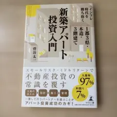 インフレ時代を勝ち抜く1都3県・木造・3階建て新築アパート投資入門