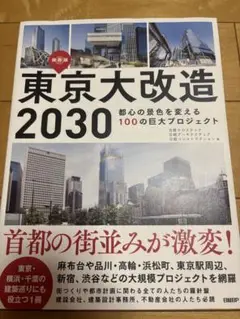 東京大改造2030 都心の景色を変える100の巨大プロジェクト