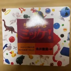 ちっちゃなミッケ！　翻訳　糸井重里