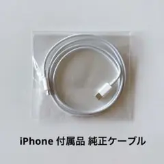 iPhone 純正ケーブル 付属品 type Cケーブル