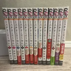 ミステリと言う勿れ 全13巻セット　少女漫画　まとめ売り