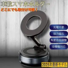 スマホホルダー マグネット スマホスタンド 吸盤 車等 真空吸引 b