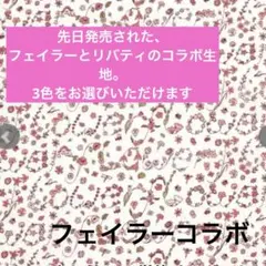 リバティ・タナローン716国産　イングリッズガーデン　50センチから　フェイラー