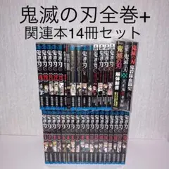 鬼滅の刃 きめつのやいば 全巻完結1〜23巻+関連本14冊 計37冊セット