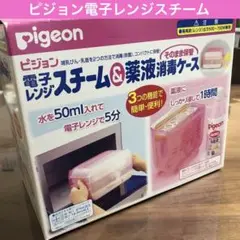 【送料無料★即日発送】Pigeon 電子レンジスチーム消毒ケース