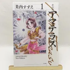 新装版 アマテラス 1巻 美内すずえ
