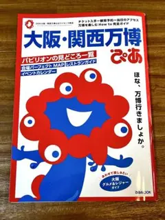 大阪・関西万博 2025 ガイド ぴあMOOK