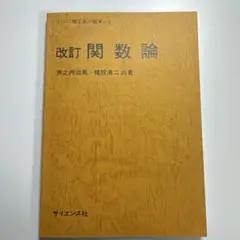 改訂 関数論