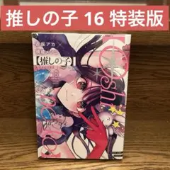 推しの子 1〜16 全巻 16巻新品未開封特装版 新品小説3冊含む全20