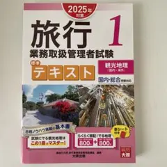新品　旅行業務取扱管理者試験 標準テキスト 1　観光地理<国内・海外> 2025