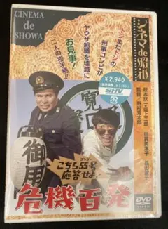●DVD/未開封『シネマ de 昭和 こちら55号応答せよ!危機百発('70)』
