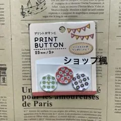 プリントボタン③23㎜×3個入り（在庫2袋）複数購入で割引有り