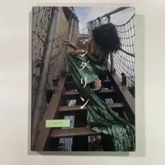 【送料無料】ぶんか社 写真集「鳥越マリ マンダリン」
