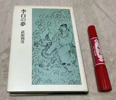 李白の夢 武部利男 筑摩書房 李白