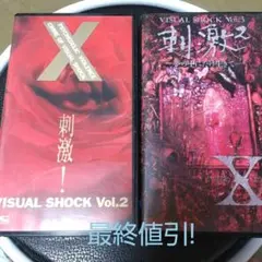 Ｘ　VHSセット販売　刺激・刺激2