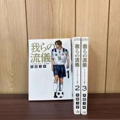 我らの流儀 : フットボールネーション 前夜 1〜3巻　全巻セット　漫画　本
