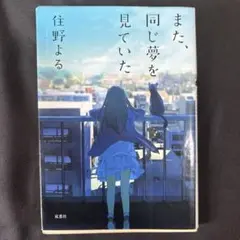 また、同じ夢を見ていた