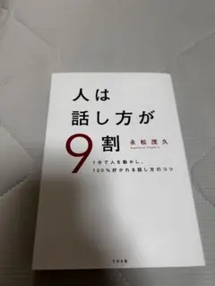 人は話し方が9割 永松茂久