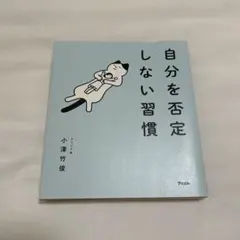 自分を否定しない習慣
