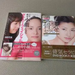 絶対小顔になるダナリーフェイシャル DVD付き