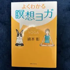 よくわかる瞑想ヨガ