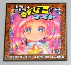 【未開封品】キラキラスターナイト　ふるさと納税　ふじみ野版 RIKI名刺付き キラキラスターナイト ふじみ野版 豪華セット 色紙 絵柄 C