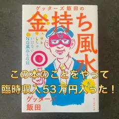 【美品】ゲッターズ飯田の金持ち風水 &マインド