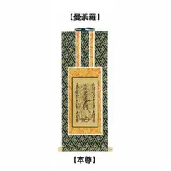 Sale【特別品】お題目(掛軸) 楽天市場】日蓮宗【掛軸：上仕立絹本紙 本尊・脇侍三枚組 30代