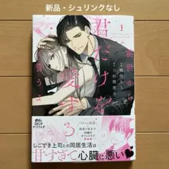 前世から君だけを愛すると誓うよ 1 - メルカリ