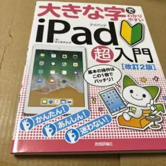 8/21.20○大きな字でわかりやすい iPad(アイパッド)超入門　改訂2版