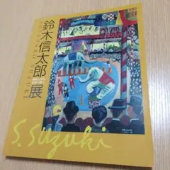 鈴木信太郎、花、希少画集画、新品額付 鈴木信太郎、【花】、希少な額装用画集より、新品額装付、状態良好