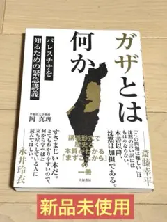 ガザとは何か【8/5まで】