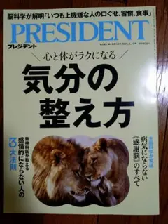 PRESIDENT 2025年8月15日号　気分の整え方