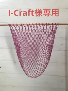 I-Craft様専用 手編みランディングネット