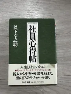 松下幸之助　社員心得帖