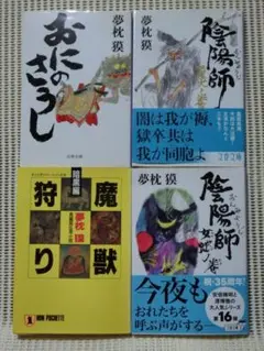 2025年最新】夢枕獏 魔獣狩りの人気アイテム - メルカリ