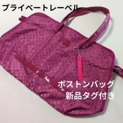 SALE PRIVATE LABEL ピンク ドット柄 ボストンバッグ