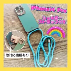 iPhone14 pro スマホケース　ショルダー　ストラップ　ミントグリーン