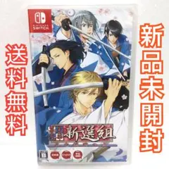 幕末恋華 新選組 Switch ソフト 新品未開封