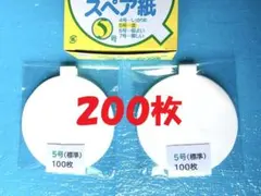 ★２００枚★スペア紙★５号　標準（子供さん向け）　ワンタッチ枠対応　縁日　郵送