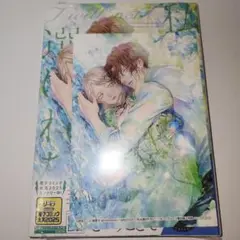 私は選ばれない 1巻　初版　特典付き
