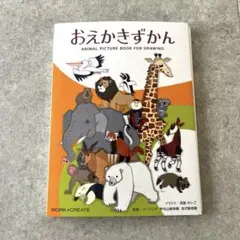 コクヨ WORK×CREATE おえかきずかん 新品未使用