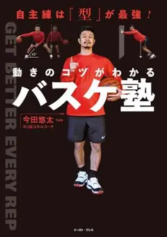 動きのコツがわかるバスケ塾 自主練は「型」が最強! 今田悠太 中学生／小学生