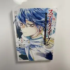 初版　俺だけステータスオープンできる件　1巻