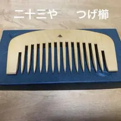 2025年最新】二十三や 櫛の人気アイテム - メルカリ