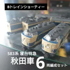 2025年最新】Bトレイン 583系の人気アイテム - メルカリ