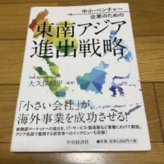 中小・ベンチャー企業のための東南アジア進出戦略